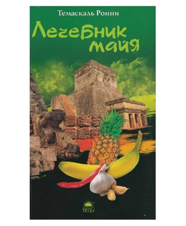 Книгаго: Лечебник майя. Иллюстрация № 1