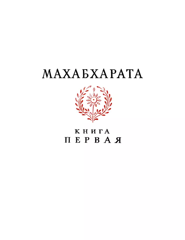 Книгаго: Махабхарата. Книга 1. Адипарва. Иллюстрация № 6