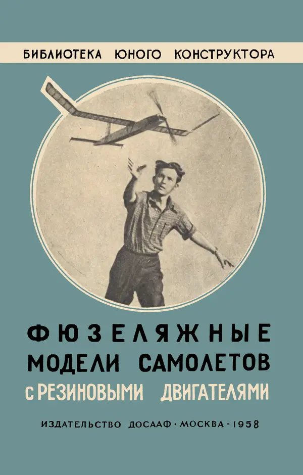 Книгаго: Фюзеляжные модели самолётов с резиновыми двигателями. Иллюстрация № 1