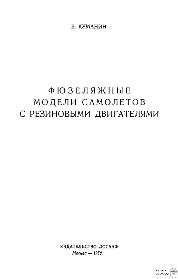 Книгаго: Фюзеляжные модели самолётов с резиновыми двигателями. Иллюстрация № 2