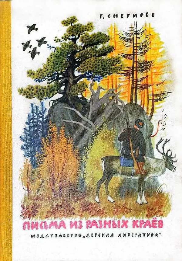 Книгаго: Письма из разных краев. Иллюстрация № 1