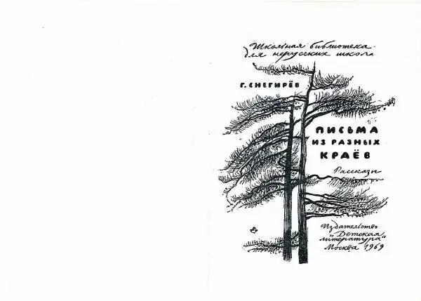 Книгаго: Письма из разных краев. Иллюстрация № 2
