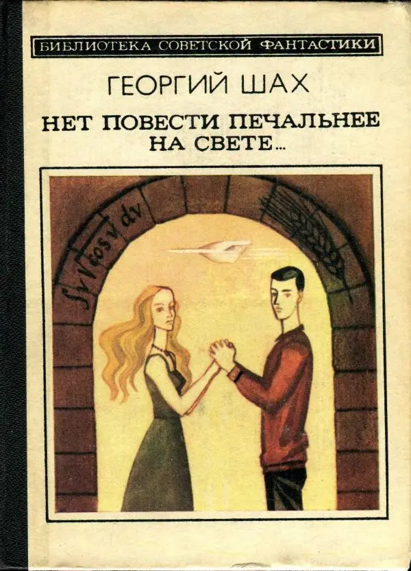 Книгаго: Нет повести печальнее на свете.... Иллюстрация № 1