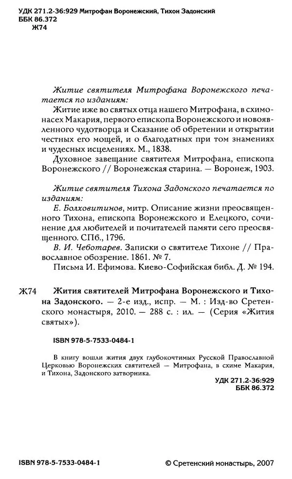 Книгаго: Жития святителей Митрофана Воронежского и Тихона Задонского. Иллюстрация № 5