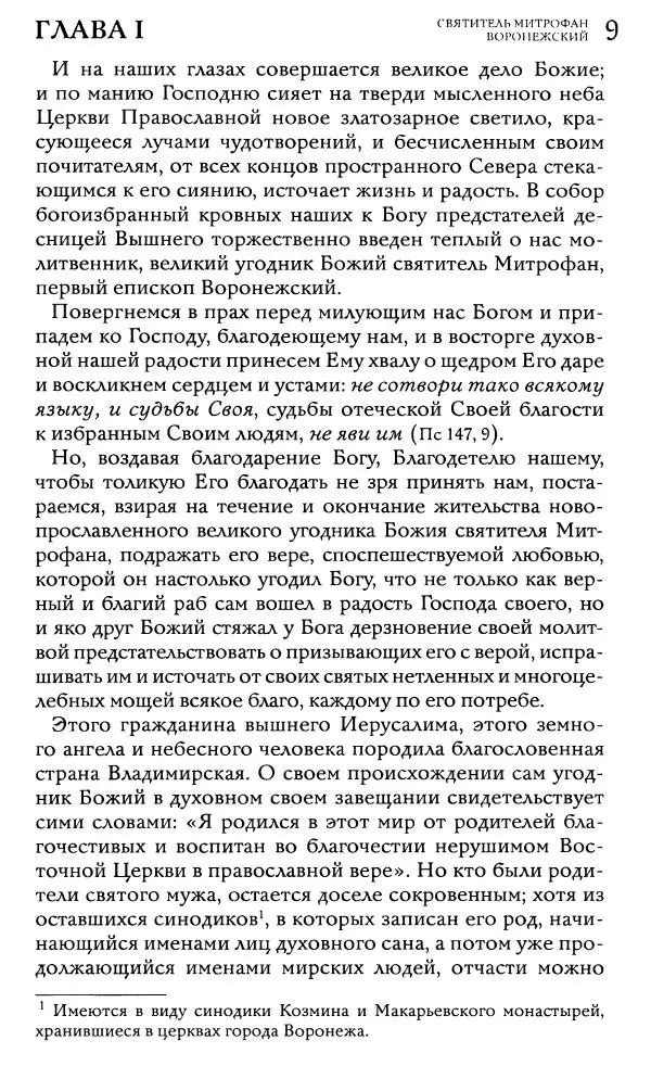 Книгаго: Жития святителей Митрофана Воронежского и Тихона Задонского. Иллюстрация № 9