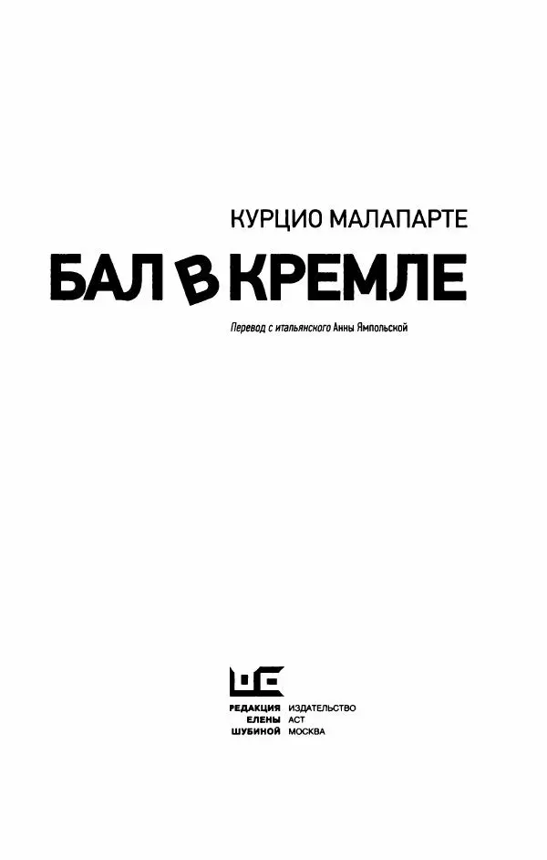 Книгаго: Бал в Кремле. Иллюстрация № 8