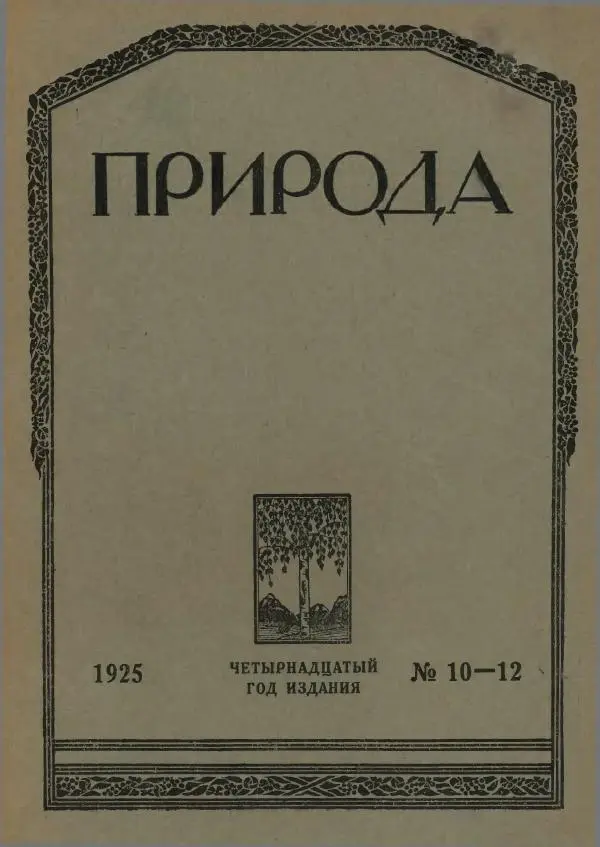 Книгаго: Природа 1925 №10-12. Иллюстрация № 1