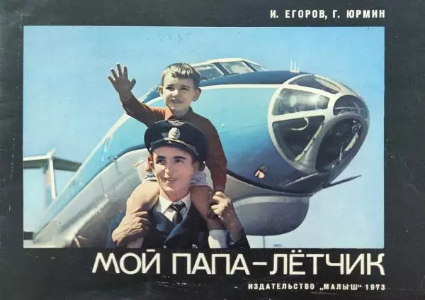 Книгаго: Мой папа-летчик. Иллюстрация № 1