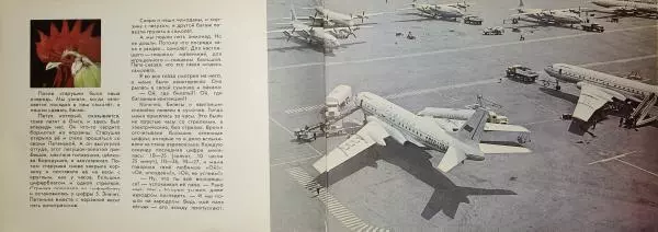 Книгаго: Мой папа-летчик. Иллюстрация № 5