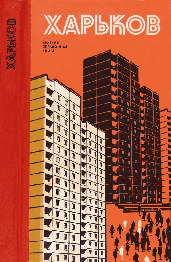 Книгаго: Харьков. Краткая справочная книга. Иллюстрация № 1
