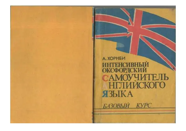 Книгаго: Интенсивный Оксфордский самоучитель английского языка. Базовый курс. Иллюстрация № 1