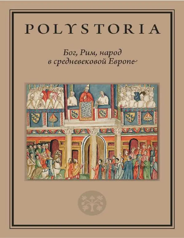 Книгаго: Бог, Рим, народ в средневековой Европе. Иллюстрация № 1