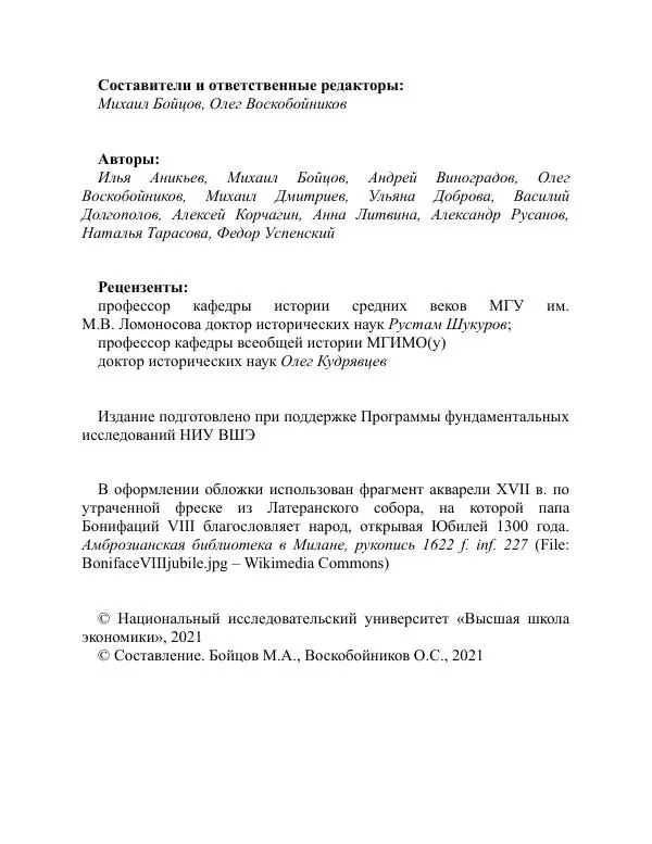 Книгаго: Бог, Рим, народ в средневековой Европе. Иллюстрация № 3