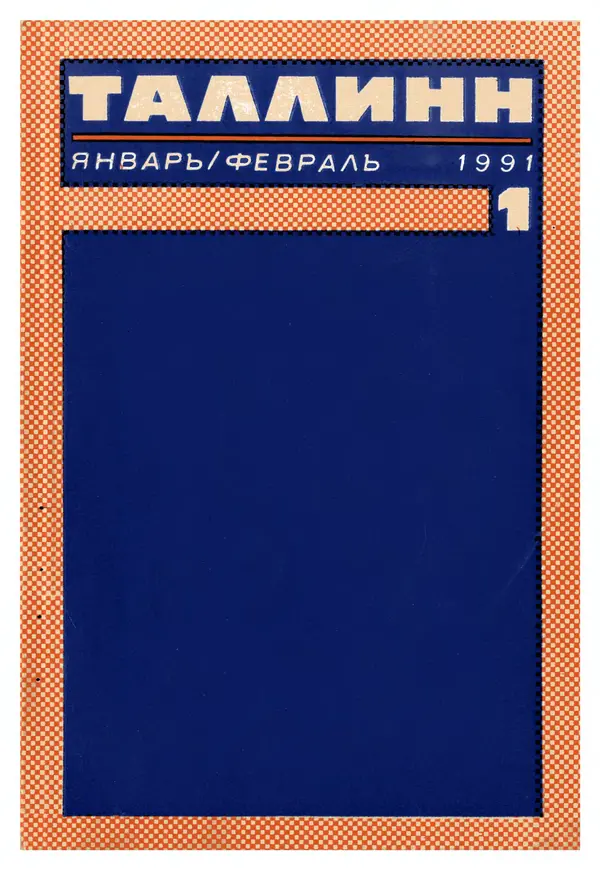 Книгаго: Таллин 1991 №01 (76). Иллюстрация № 1