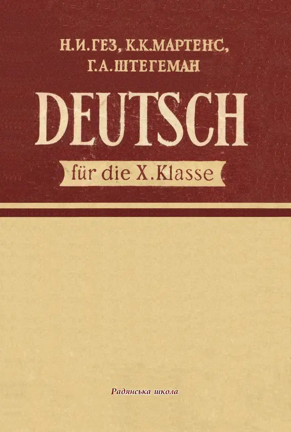Книгаго: Учебник немецкого языка для 10 класса (шестой год обучения). Иллюстрация № 1
