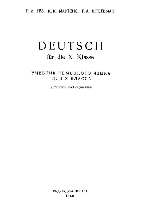 Книгаго: Учебник немецкого языка для 10 класса (шестой год обучения). Иллюстрация № 2