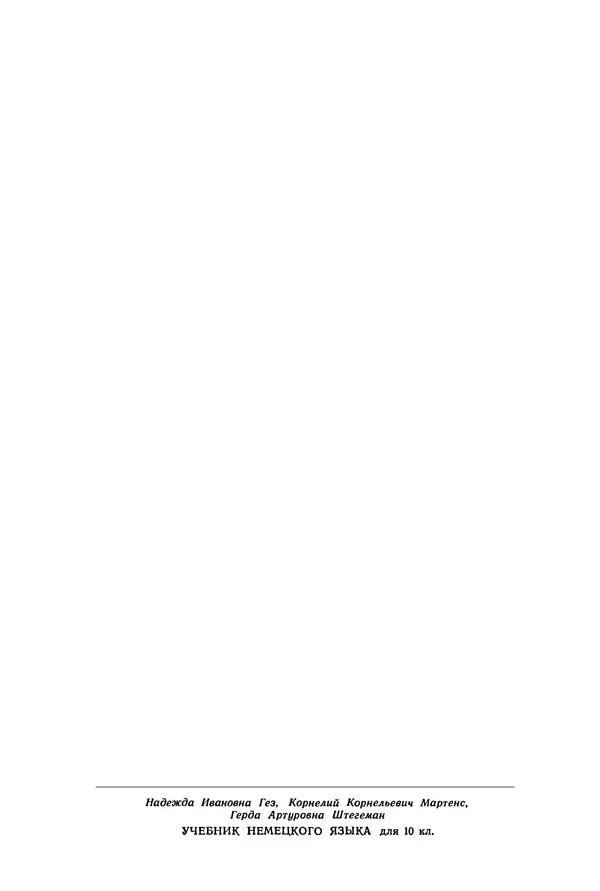 Книгаго: Учебник немецкого языка для 10 класса (шестой год обучения). Иллюстрация № 3