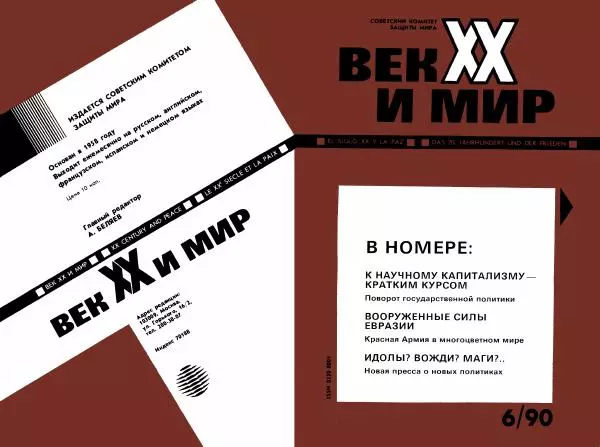 Книгаго: Век XX и мир 1990 №06. Иллюстрация № 1