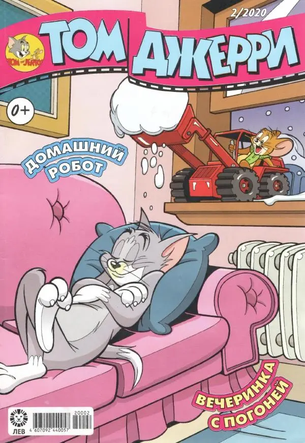 Книгаго: Том и Джерри 230 (02) (Февраль 2020). Иллюстрация № 1