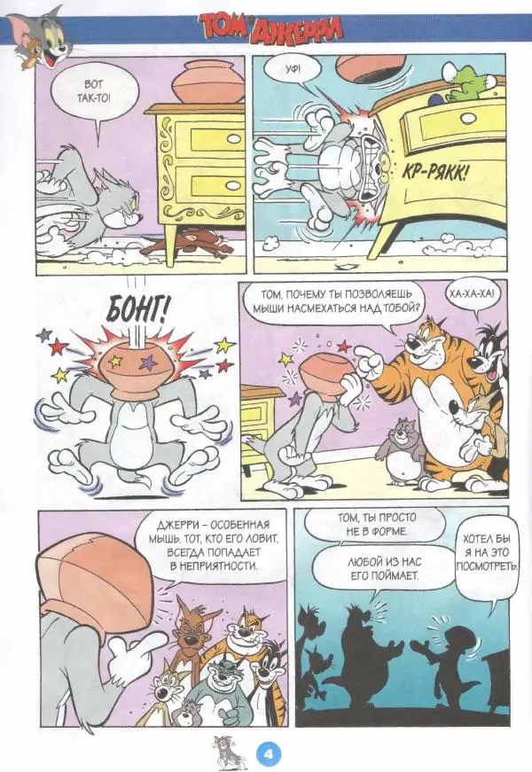 Книгаго: Том и Джерри 230 (02) (Февраль 2020). Иллюстрация № 6