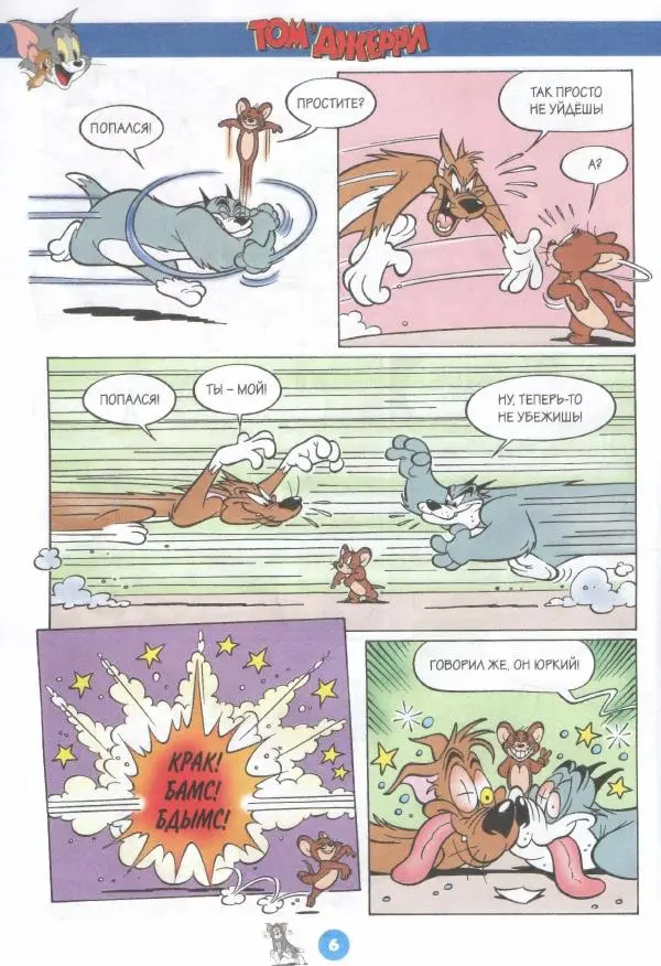 Книгаго: Том и Джерри 230 (02) (Февраль 2020). Иллюстрация № 8