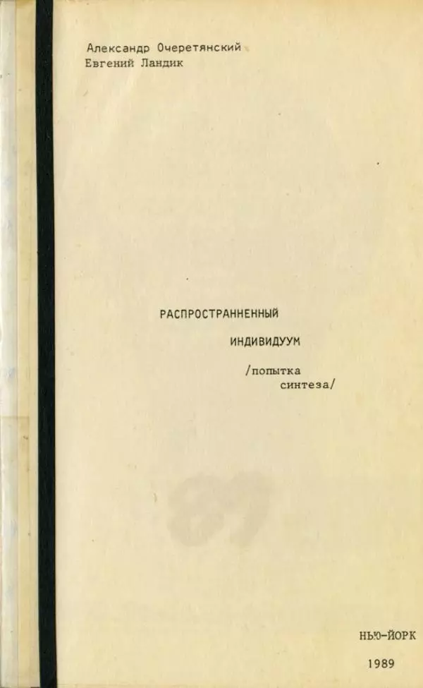 Книгаго: Распространненный индивидуум [попытка синтеза]. Иллюстрация № 1