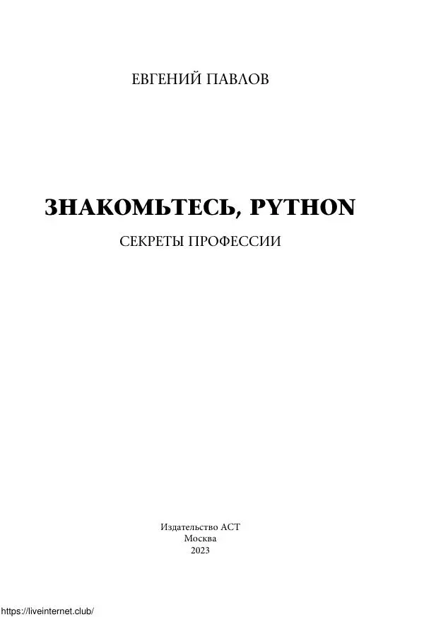 Книгаго: Знакомьтесь, Python. Иллюстрация № 2