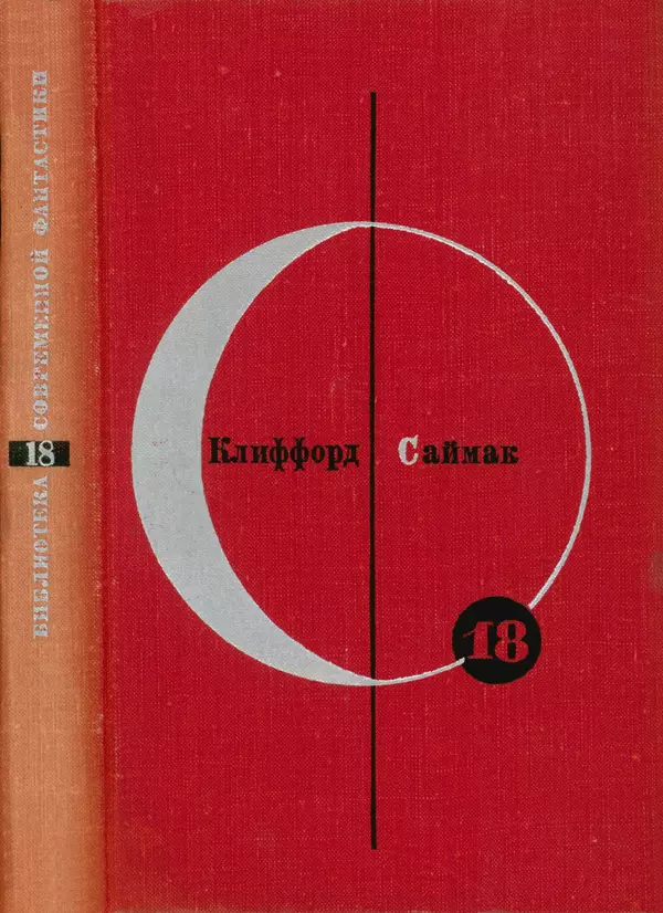 Книгаго: Библиотека современной фантастики. Том 18. Клиффорд Саймак. Иллюстрация № 1