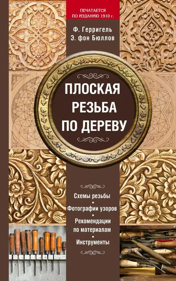 Книгаго: Плоская резьба по дереву. Иллюстрация № 1