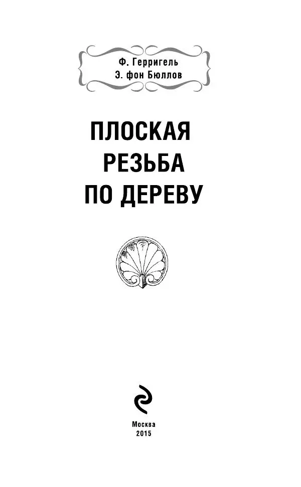 Книгаго: Плоская резьба по дереву. Иллюстрация № 4