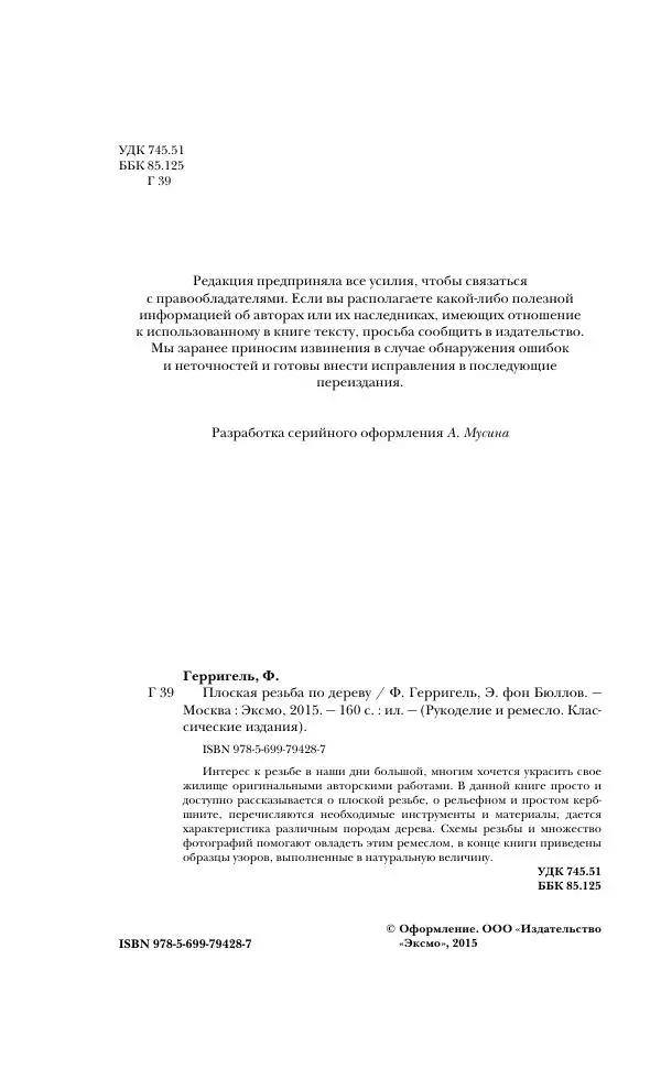 Книгаго: Плоская резьба по дереву. Иллюстрация № 5