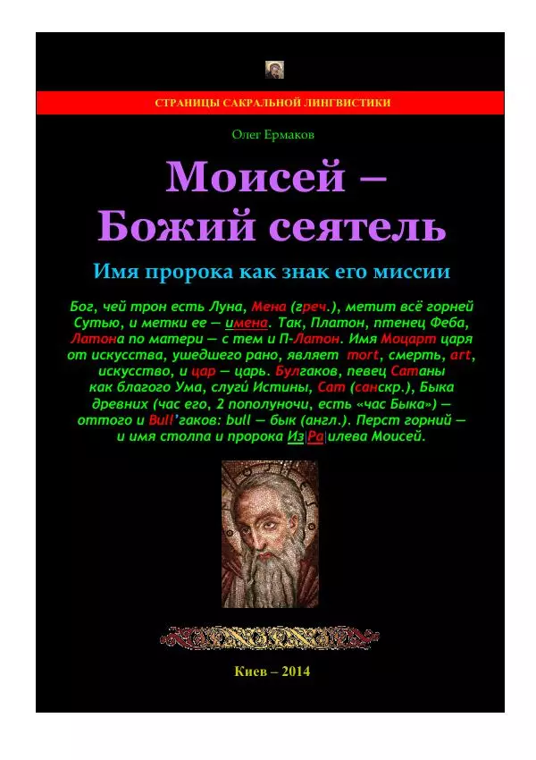 Книгаго: Моисей — Божий сеятель. Имя пророка как знак его миссии. Иллюстрация № 1
