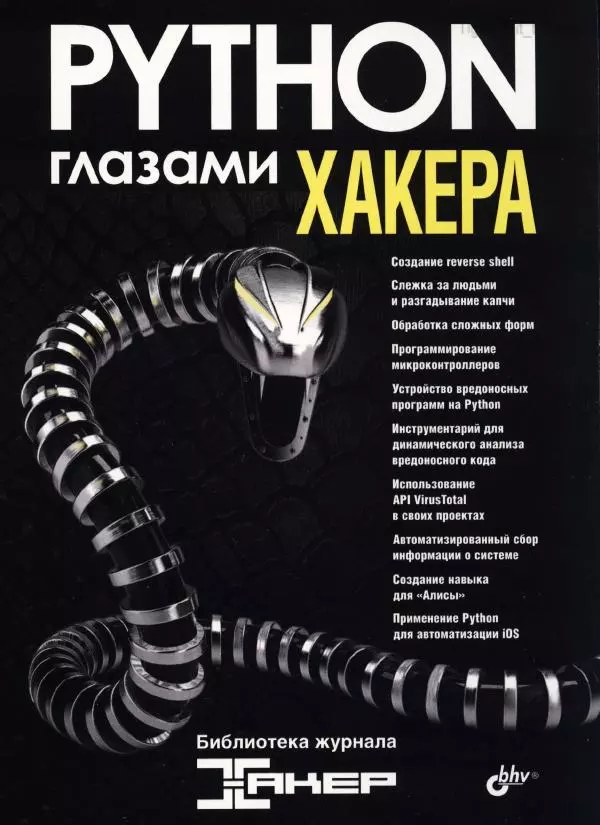 Книгаго: Python глазами хакера. Иллюстрация № 1