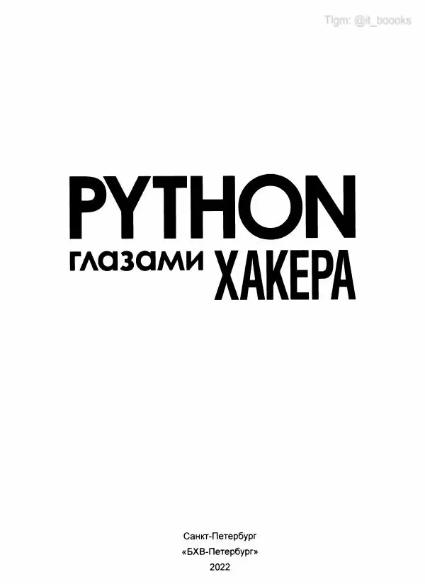 Книгаго: Python глазами хакера. Иллюстрация № 2