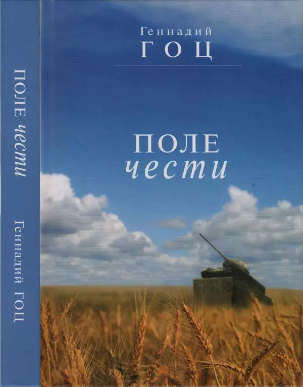 Книгаго: Поле чести. Иллюстрация № 1