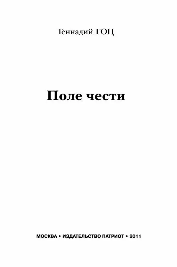 Книгаго: Поле чести. Иллюстрация № 5
