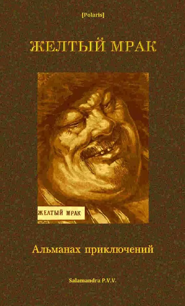 Книгаго: Жёлтый мрак. Иллюстрация № 1