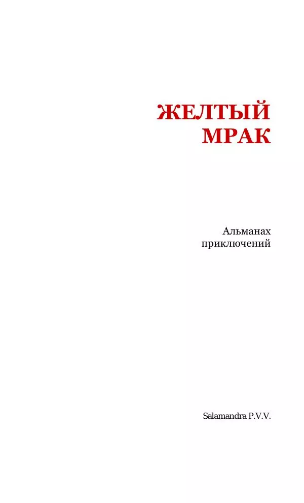 Книгаго: Жёлтый мрак. Иллюстрация № 3