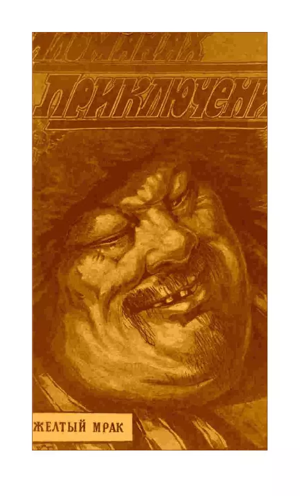 Книгаго: Жёлтый мрак. Иллюстрация № 5