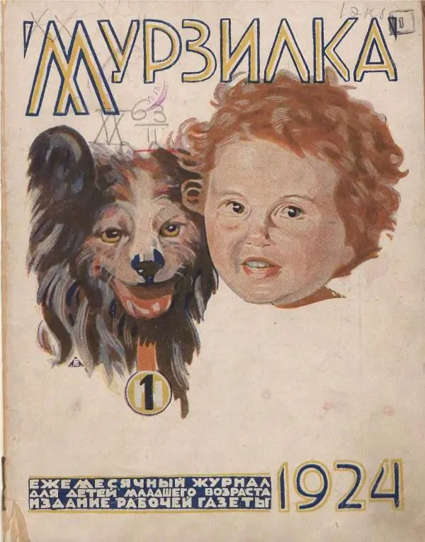 Книгаго: Мурзилка 1924 №01. Иллюстрация № 1