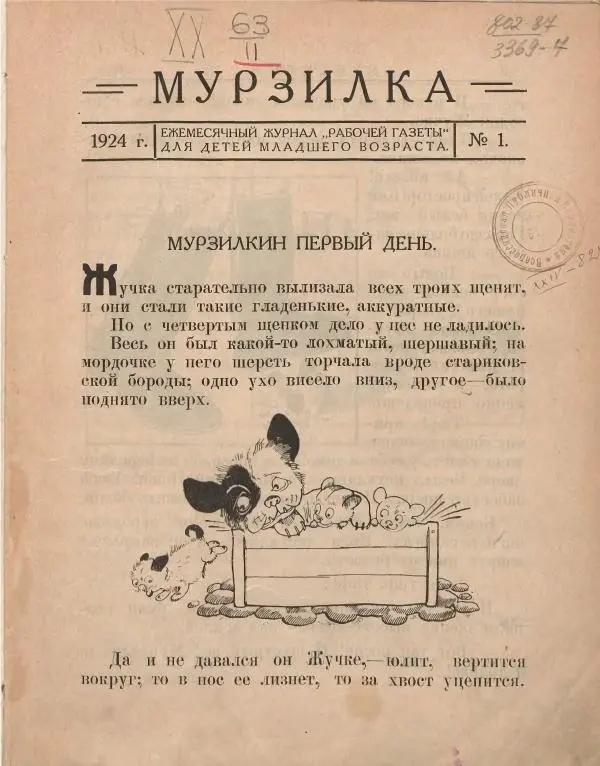 Книгаго: Мурзилка 1924 №01. Иллюстрация № 2