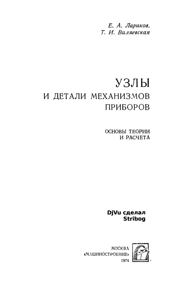 Книгаго: Узлы и детали механизмов приборов. Основы теории и расчета. Иллюстрация № 2