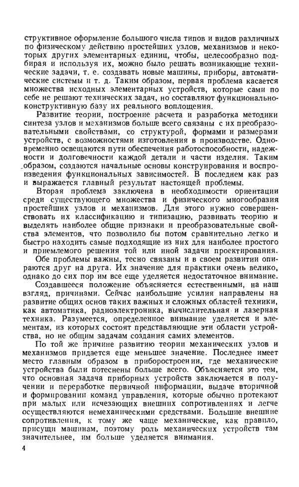 Книгаго: Узлы и детали механизмов приборов. Основы теории и расчета. Иллюстрация № 5