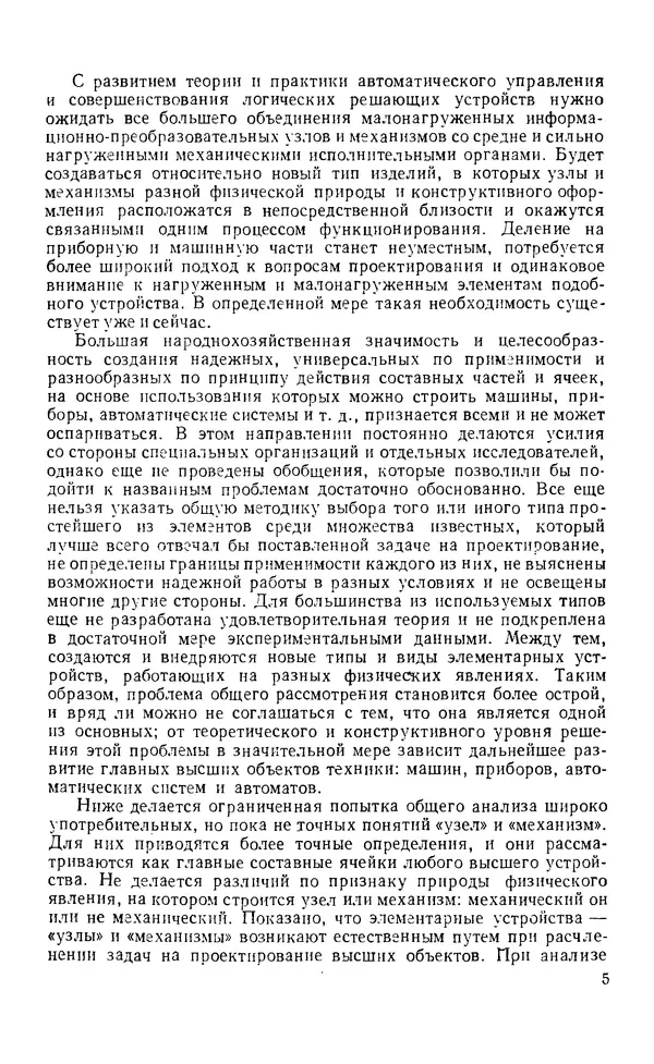 Книгаго: Узлы и детали механизмов приборов. Основы теории и расчета. Иллюстрация № 6