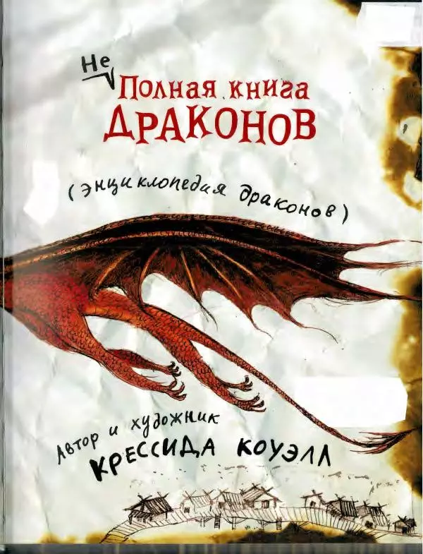 Книгаго: Неполная книга драконов. Иллюстрация № 7