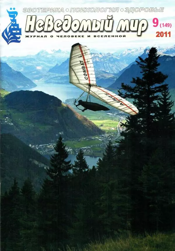 Книгаго: Неведомый мир 2011 №09. Иллюстрация № 1