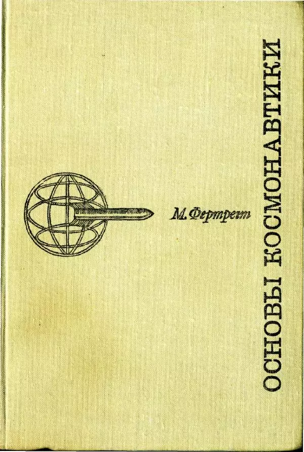 Книгаго: Основы космонавтики. Иллюстрация № 1