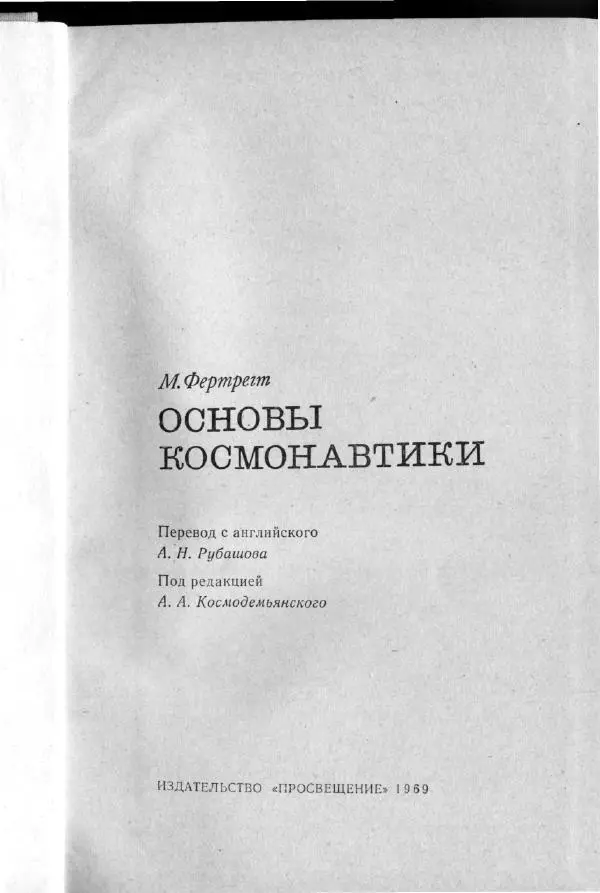 Книгаго: Основы космонавтики. Иллюстрация № 2