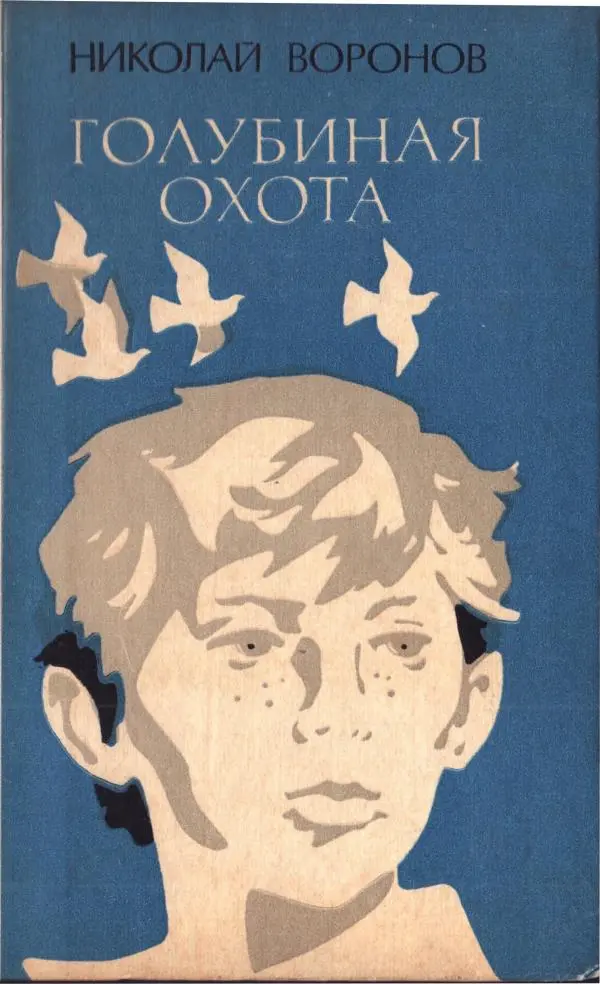 Книгаго: Голубиная охота. Иллюстрация № 1