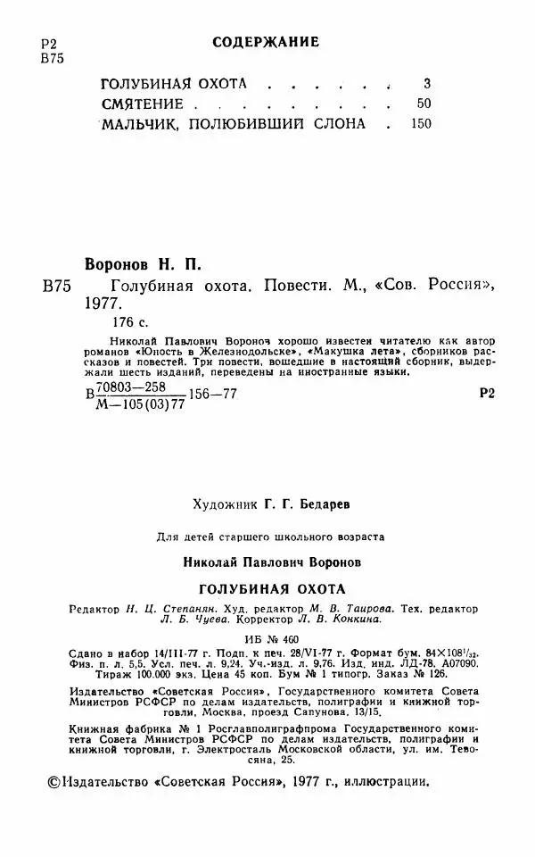 Книгаго: Голубиная охота. Иллюстрация № 4
